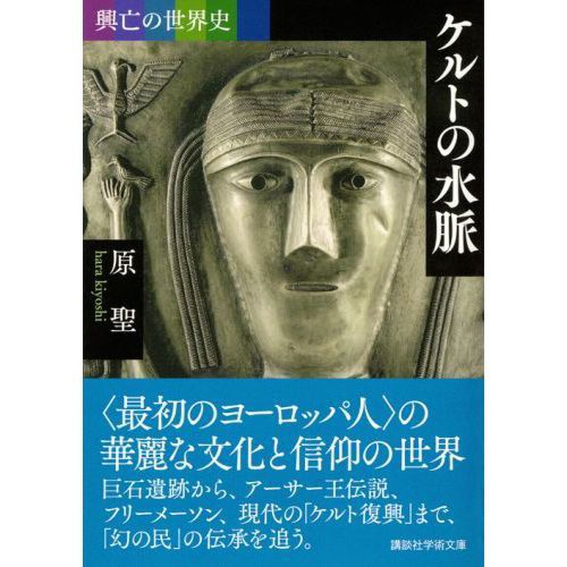 ケルトの水脈