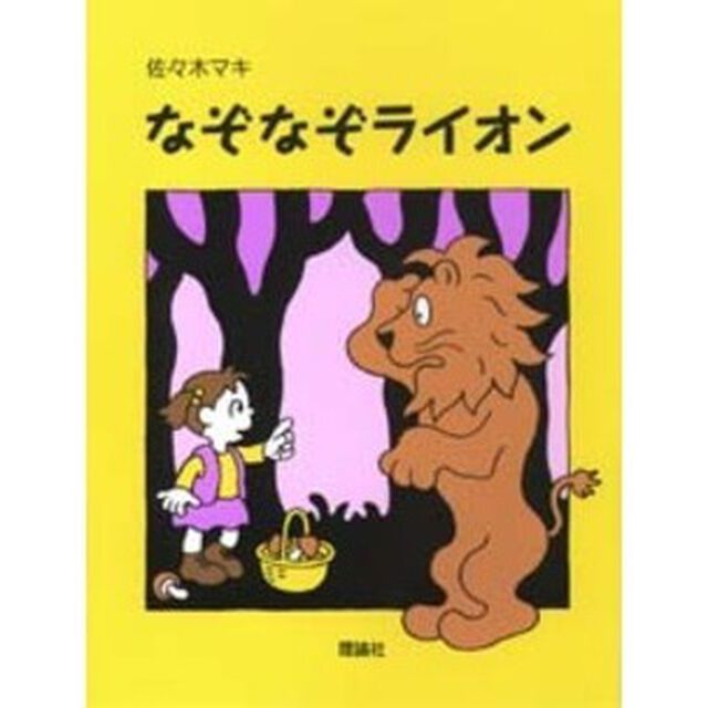 なぞなぞライオン