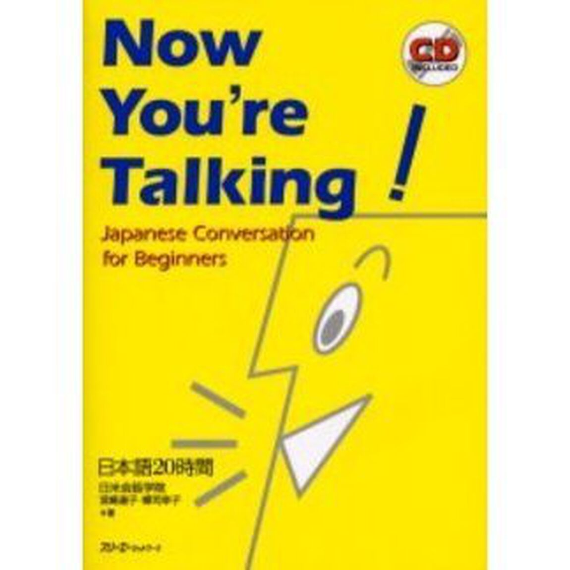 Ｎｏｗ　ｙｏｕ&rsquo;ｒｅ　ｔａｌｋｉｎｇ！　Ｊａｐａｎｅｓｅ　ｃｏｎｖｅｒｓａｔｉｏｎ　ｆｏｒ　ｂｅｇｉｎｎｅｒｓ　日本語２０時間