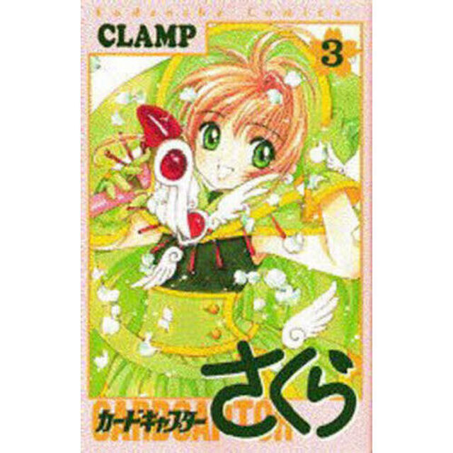 カードキャプターさくら 3