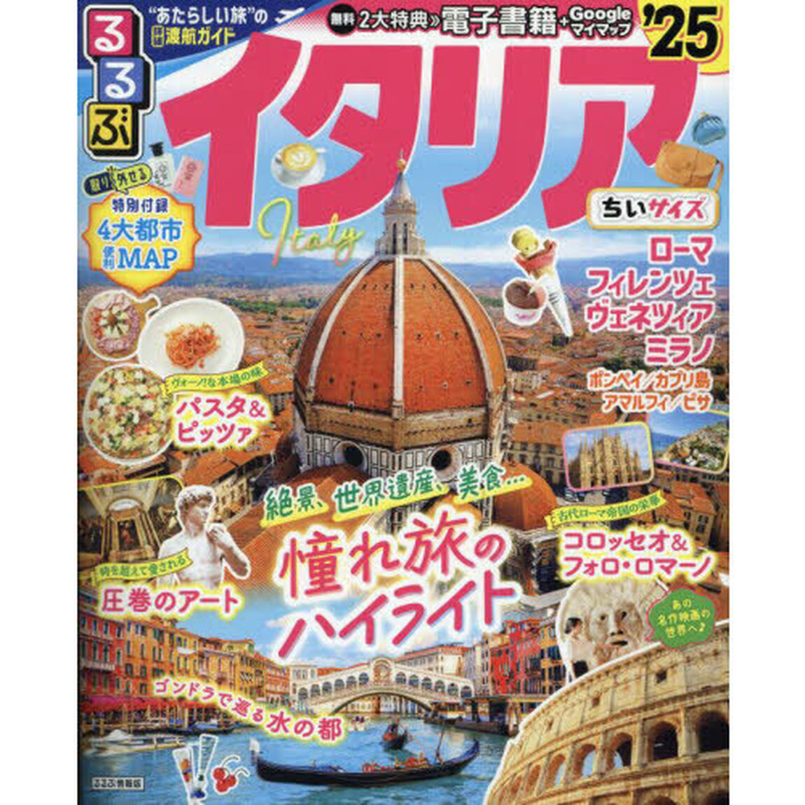 るるぶイタリア　&rsquo;２５　ちいサイズ