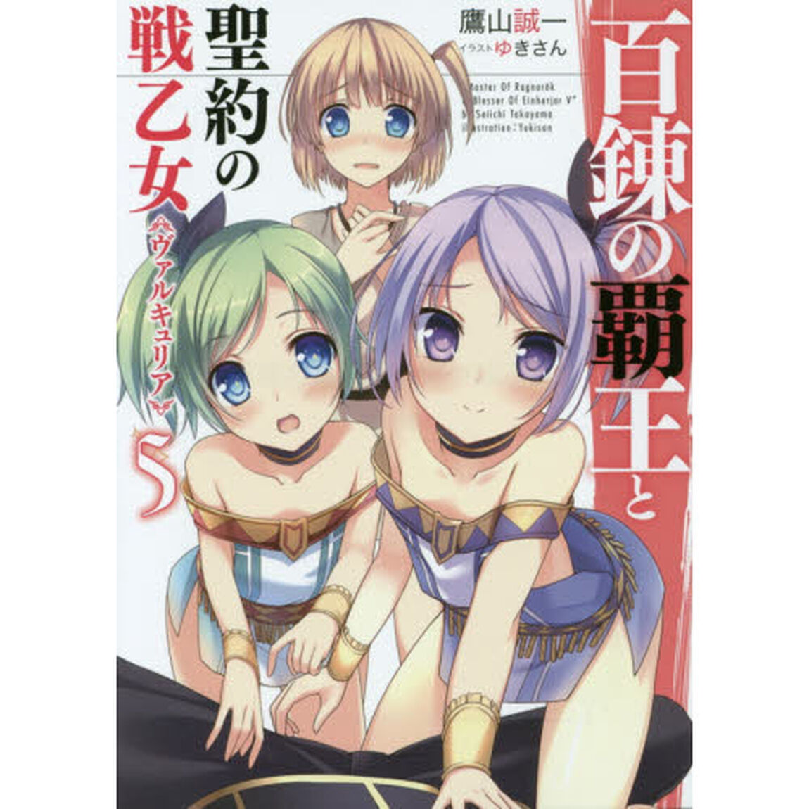 百錬の覇王と聖約の戦乙女（ヴァルキュリア）　５