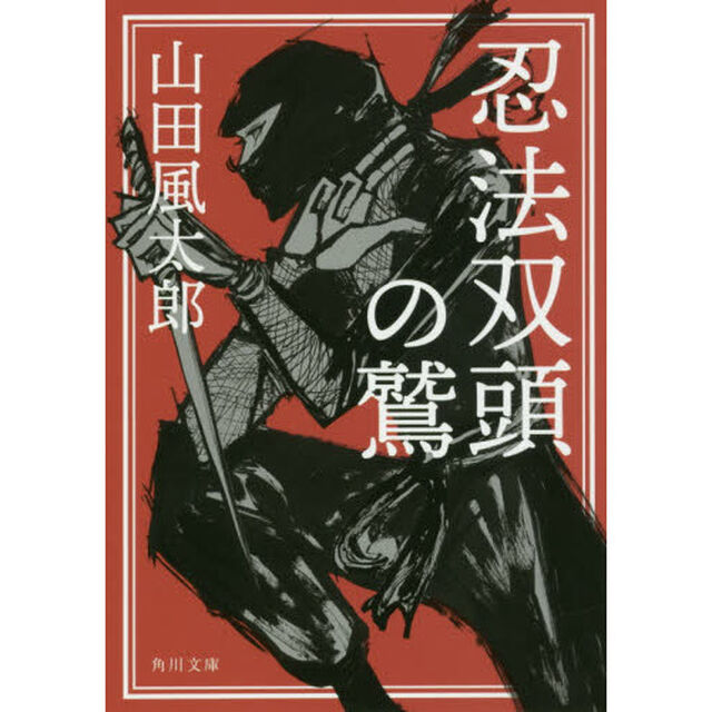 忍法双頭の鷲「改版」