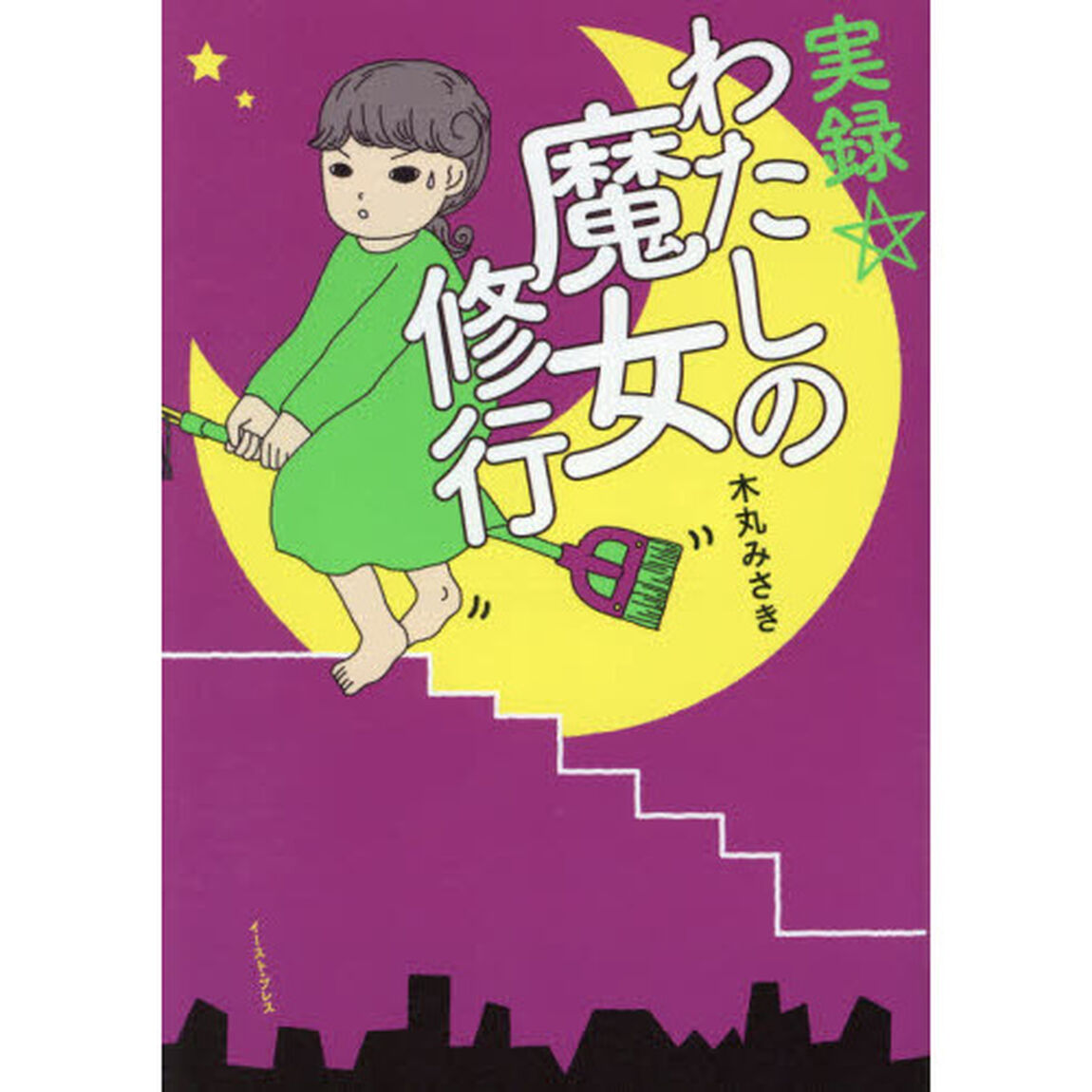 実録☆わたしの魔女修行