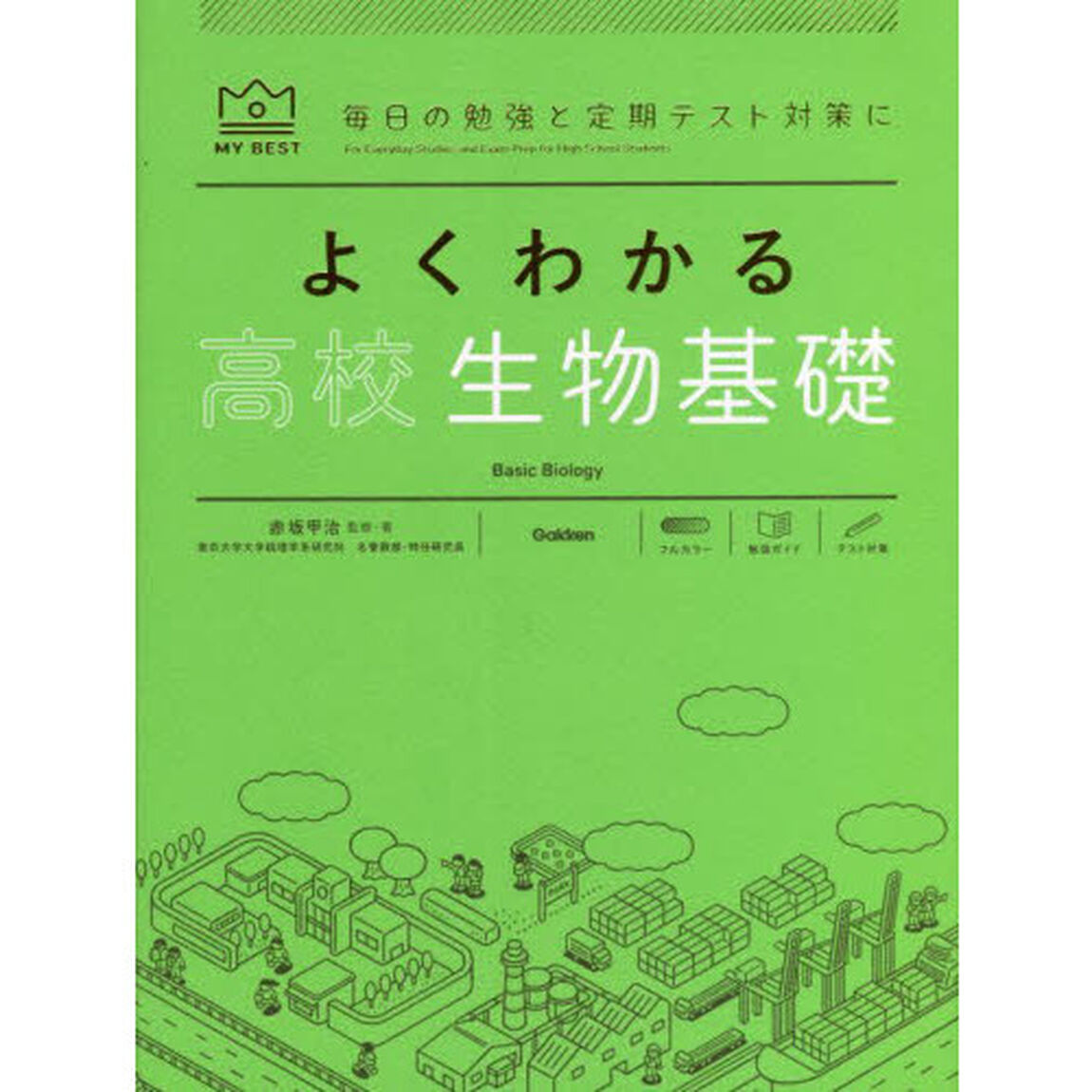 よくわかる高校生物基礎