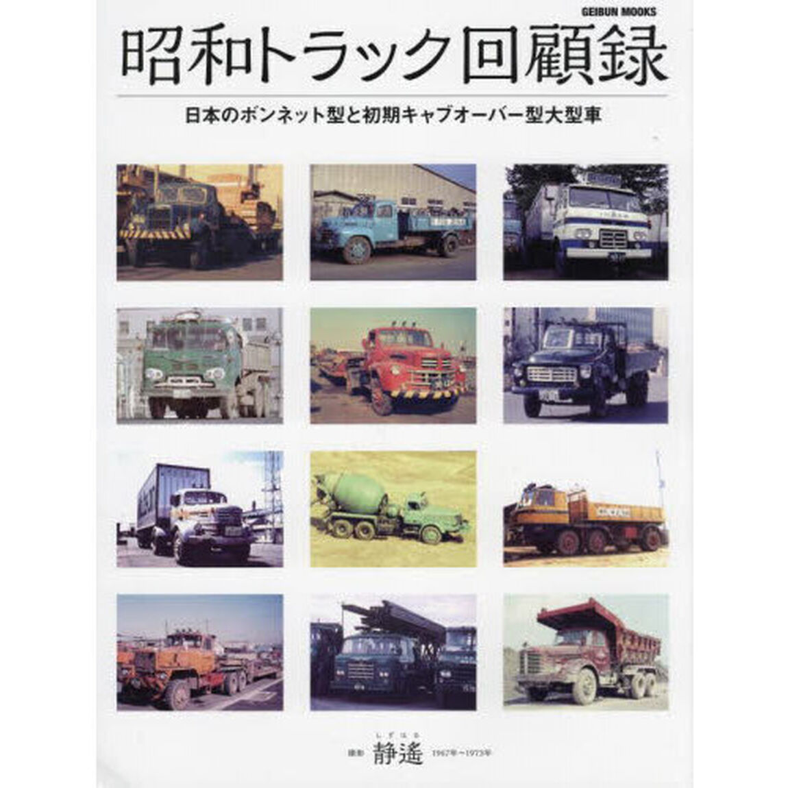 昭和トラック回顧録　日本のボンネット型と初期キャブオーバー型大型車