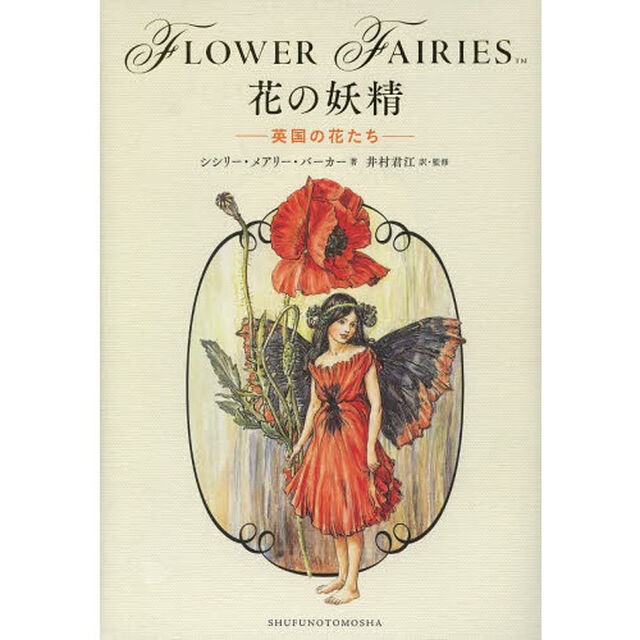 花の妖精　英国の花たち
