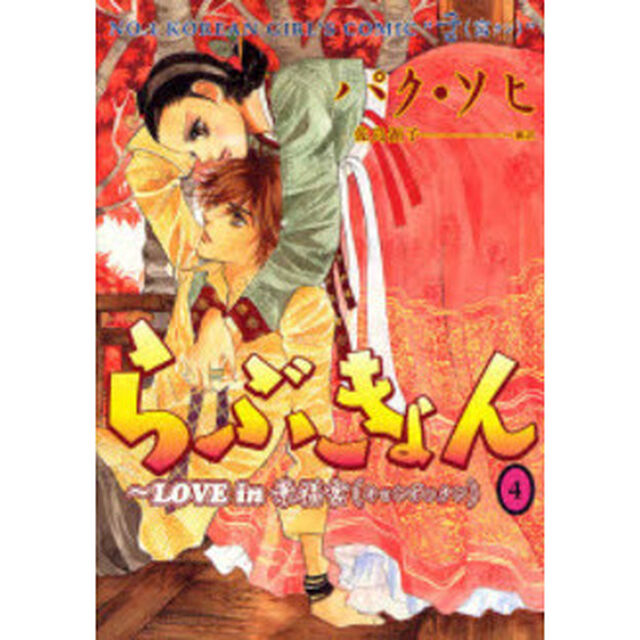らぶきょん　ＬＯＶＥ　ｉｎ景福宮　４
