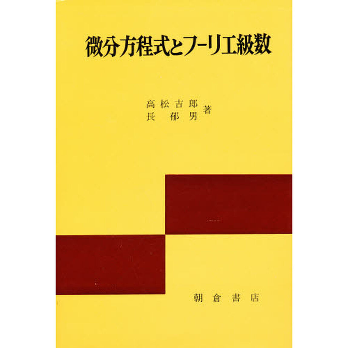 微分方程式とフーリエ級数