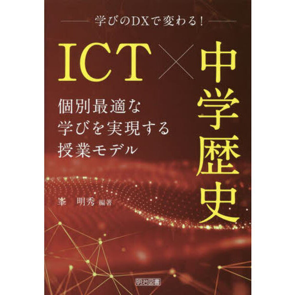 ＩＣＴ&times;中学歴史　学びのＤＸで変わる！　個別最適な学びを実現する授業モデル