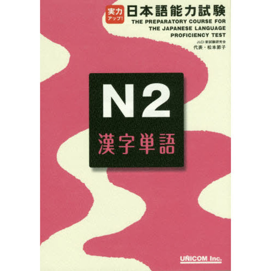 実力アップ！日本語能力試験Ｎ２漢字単語
