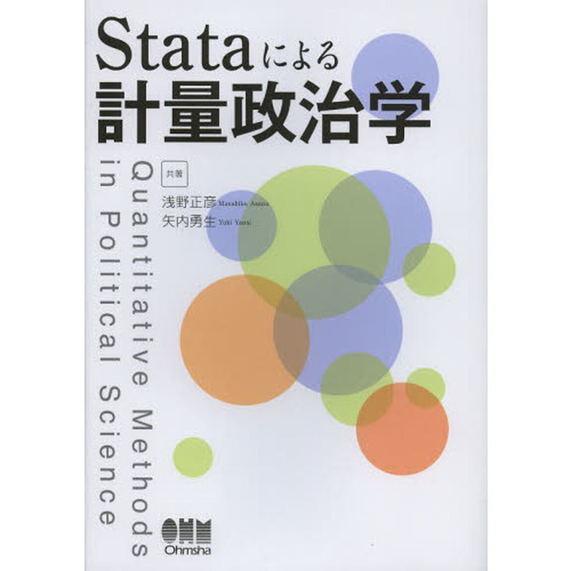 Ｓｔａｔａによる計量政治学