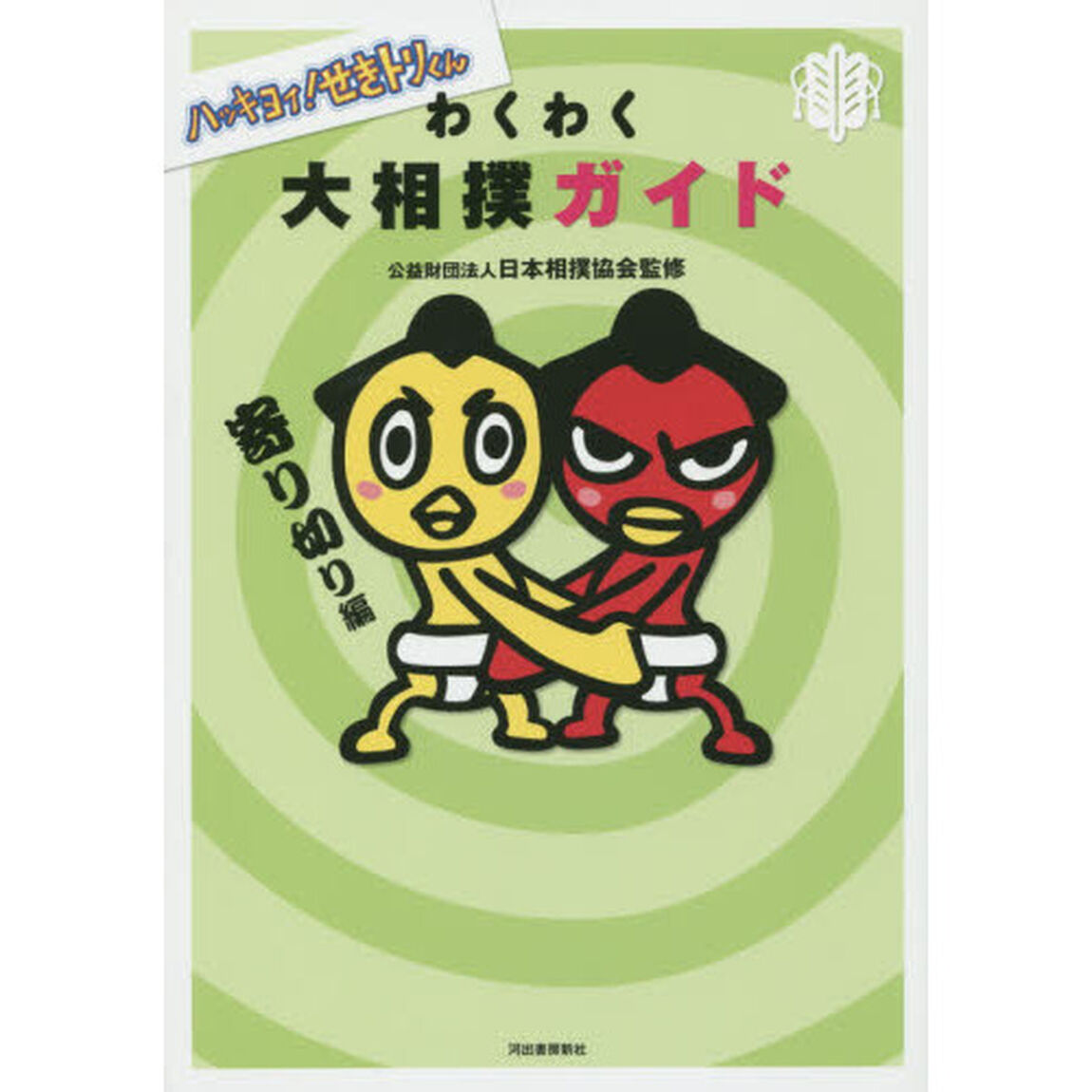 わくわく大相撲ガイド　ハッキヨイ！せきトリくん　寄り切り編