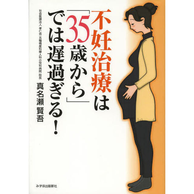 不妊治療は「３５歳から」では遅過ぎる！
