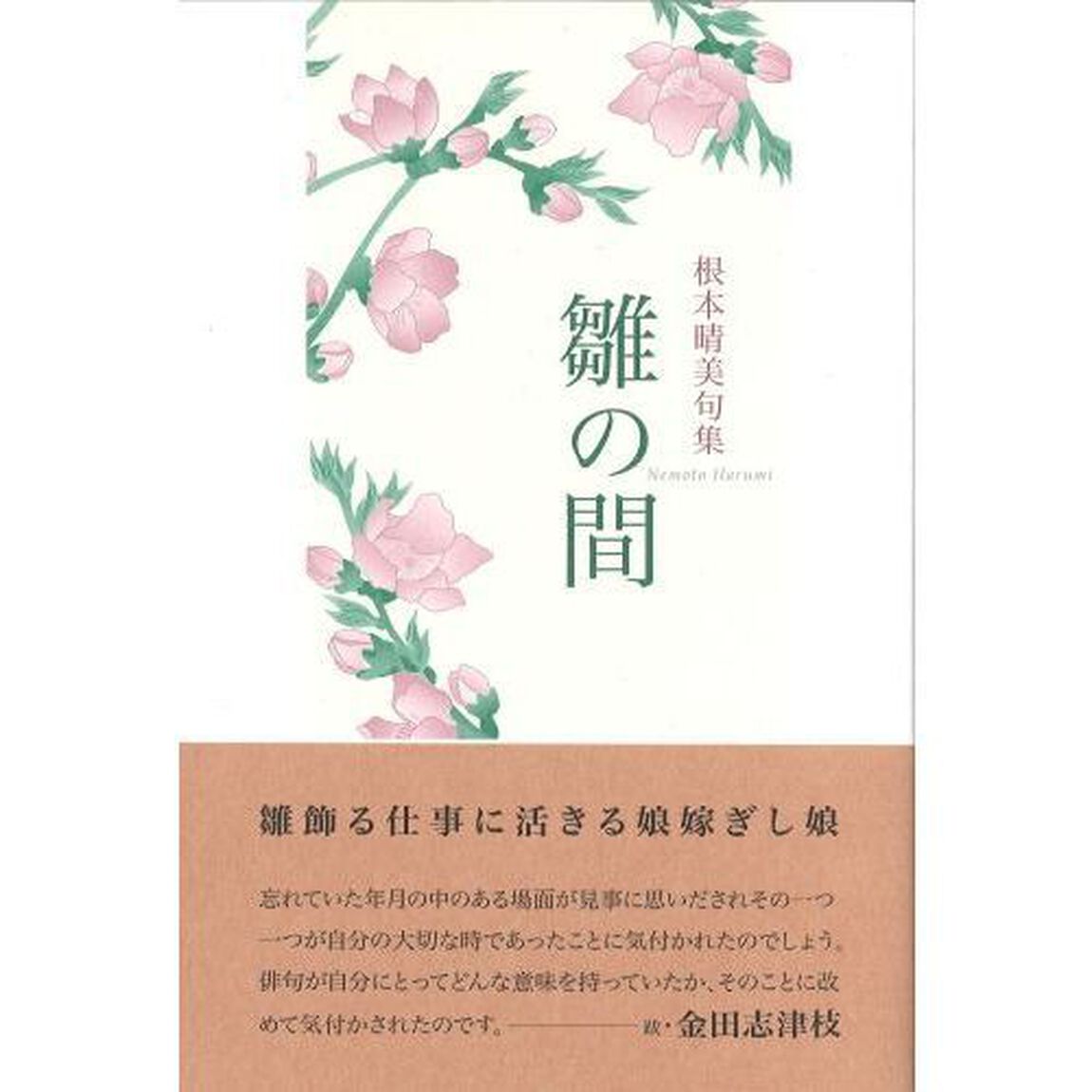 雛の間　根本晴美句集
