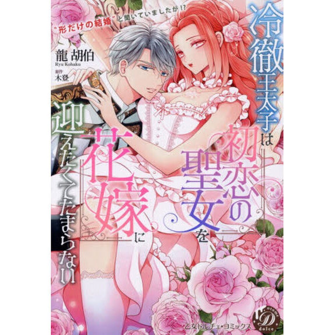 冷徹王太子は初恋の聖女を花嫁に迎えたくてたまらない　&ldquo;形だけの結婚&rdquo;と聞いてましたが！？
