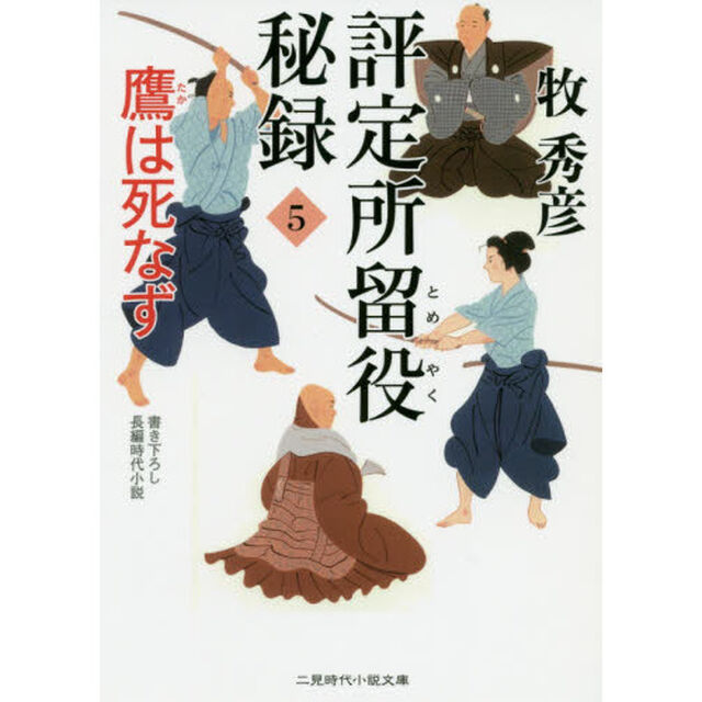 評定所留役秘録　５「鷹は死なず」