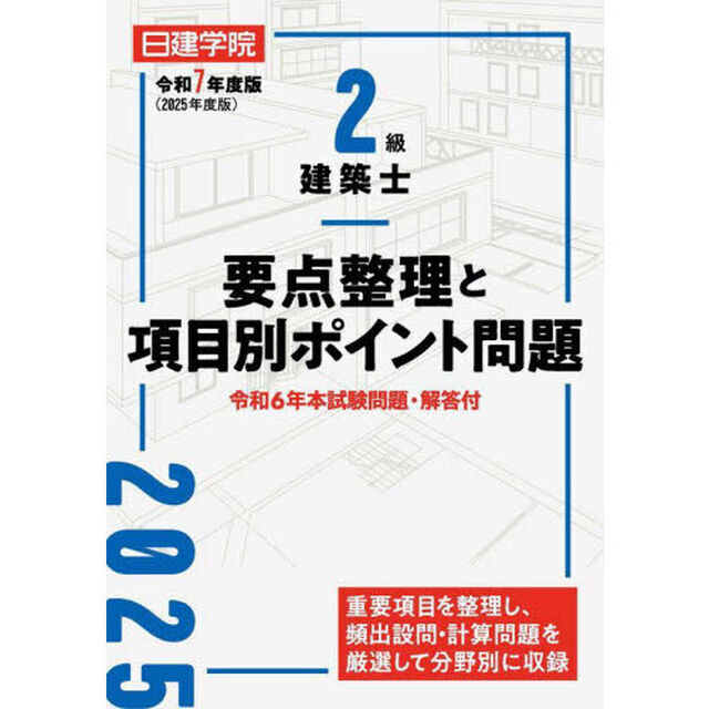 ２級建築士要点整理と項目別ポイント問題　令和７年度版