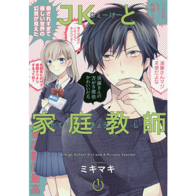 ＪＫと家庭教師　１
