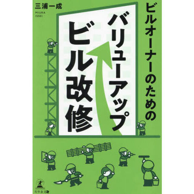 ビルオーナーのためのバリューアップビル改修