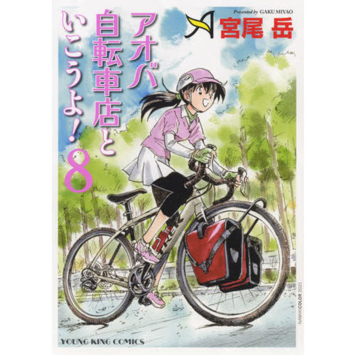 アオバ自転車店といこうよ！ 8