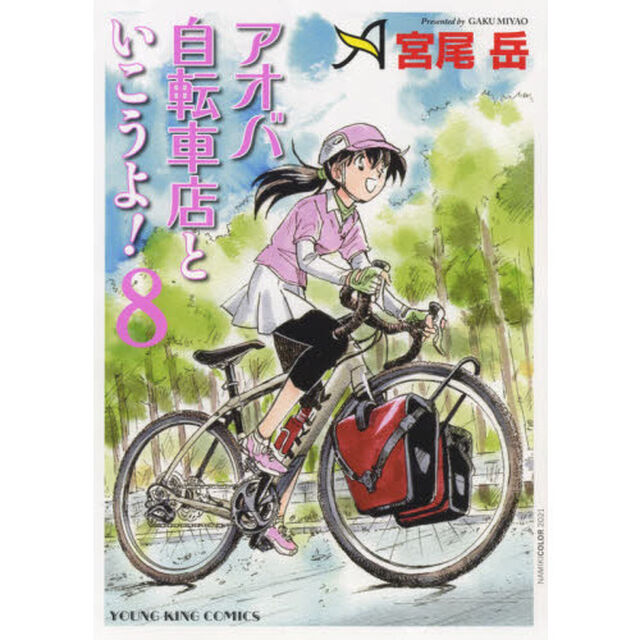 アオバ自転車店といこうよ！ 8