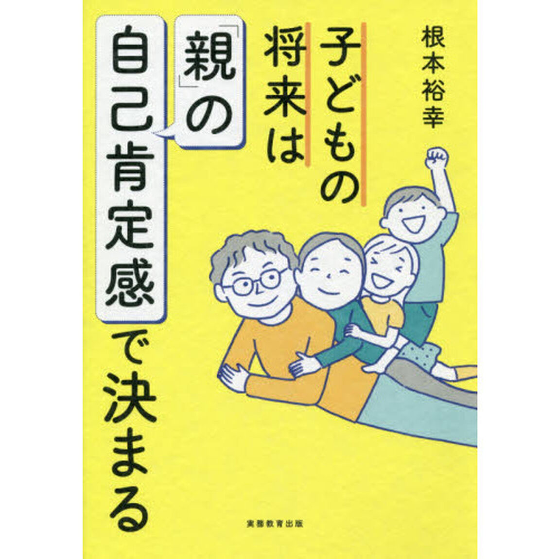子どもの将来は「親」の自己肯定感で決まる