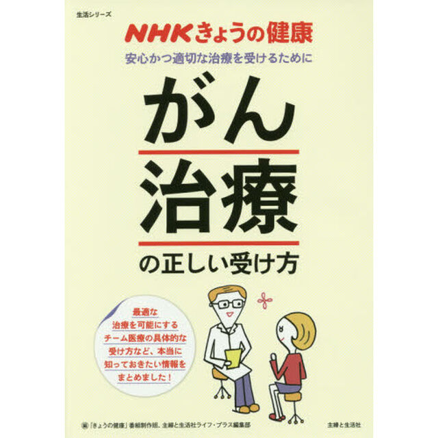 「がん治療」の正しい受け方　安心かつ適切な治療を受けるために
