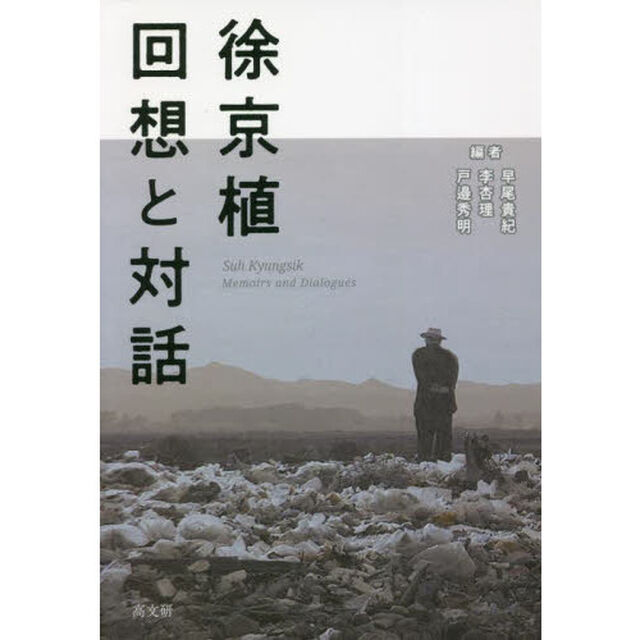 徐京植回想と対話