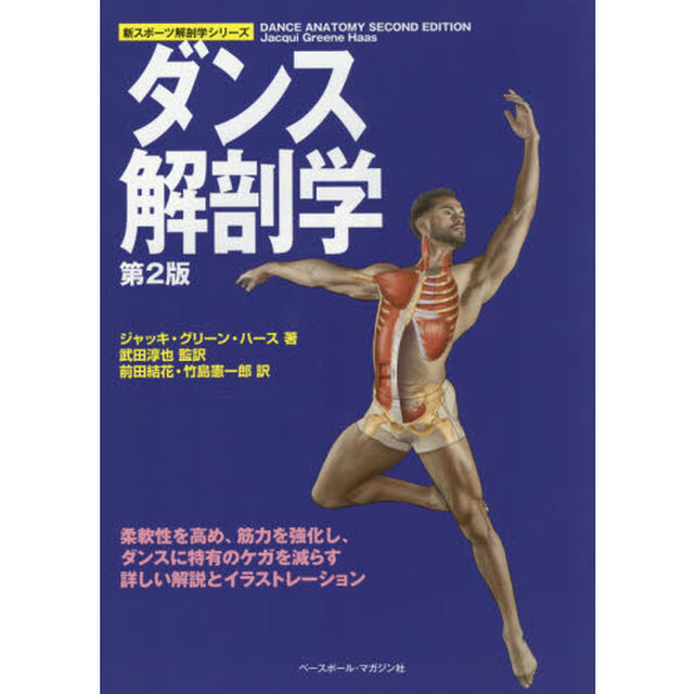 ダンス解剖学「第２版」