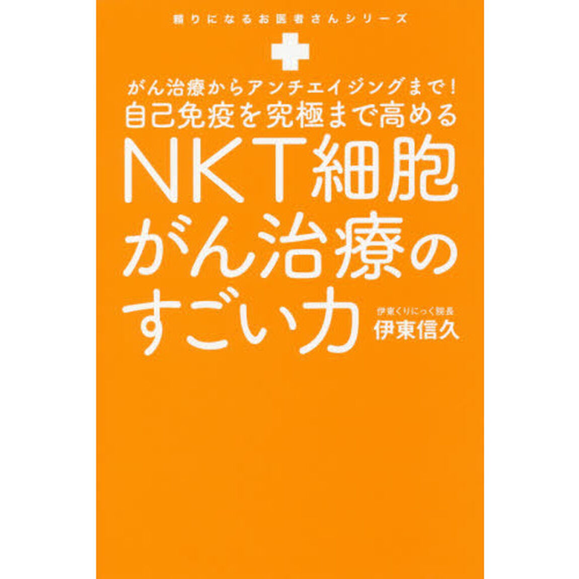 自己免疫を究極まで高めるＮＫＴ細胞がん治療のすごい力　がん治療からアンチエイジングまで！