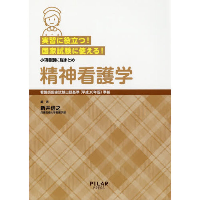 精神看護学　実習に役立つ！国家試験に使える！　小項目別に総まとめ