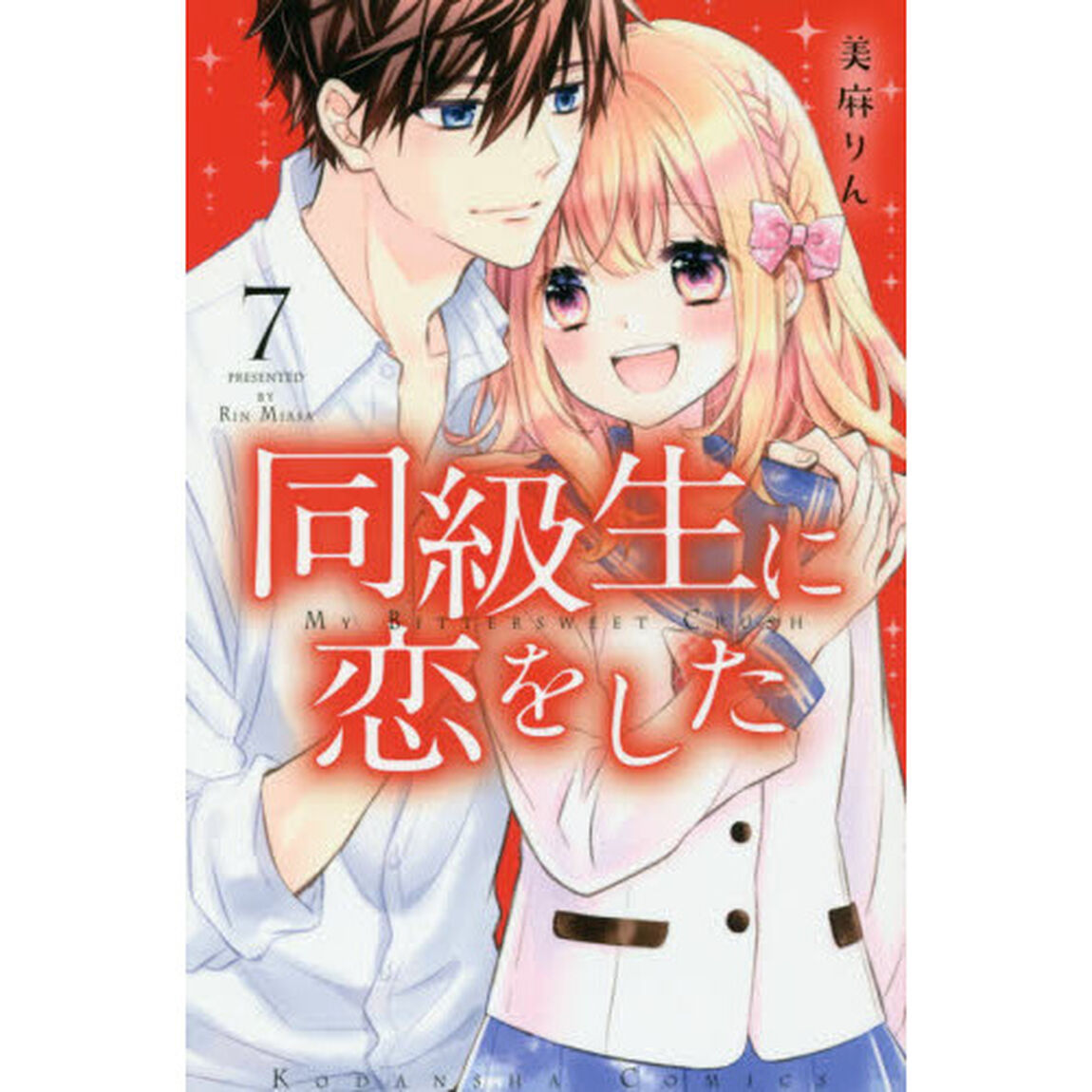 同級生に恋をした　７