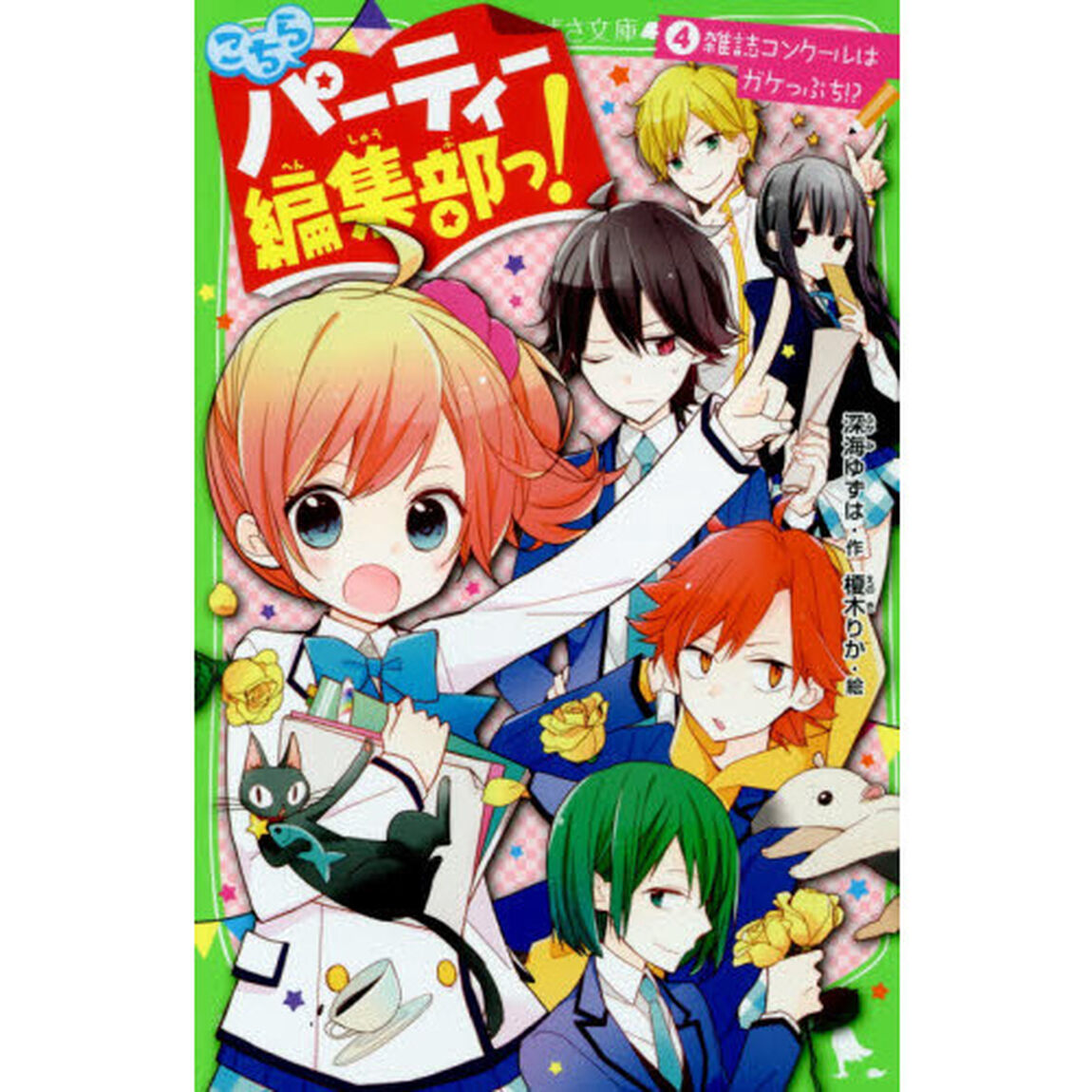 こちらパーティー編集部っ！　４「雑誌コンクールはガケっぷち！？」