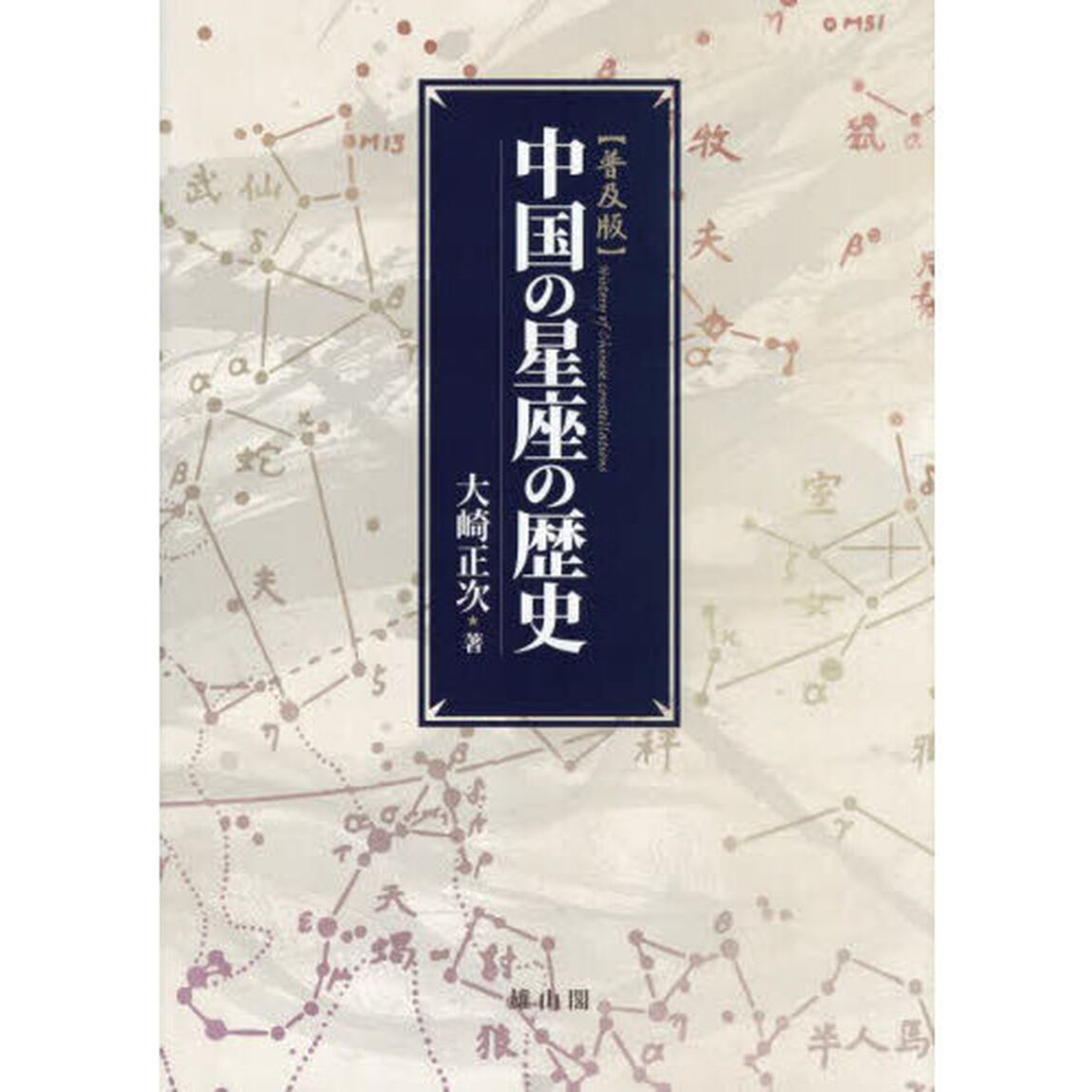中国の星座の歴史　普及版