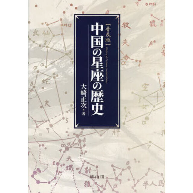 中国の星座の歴史　普及版
