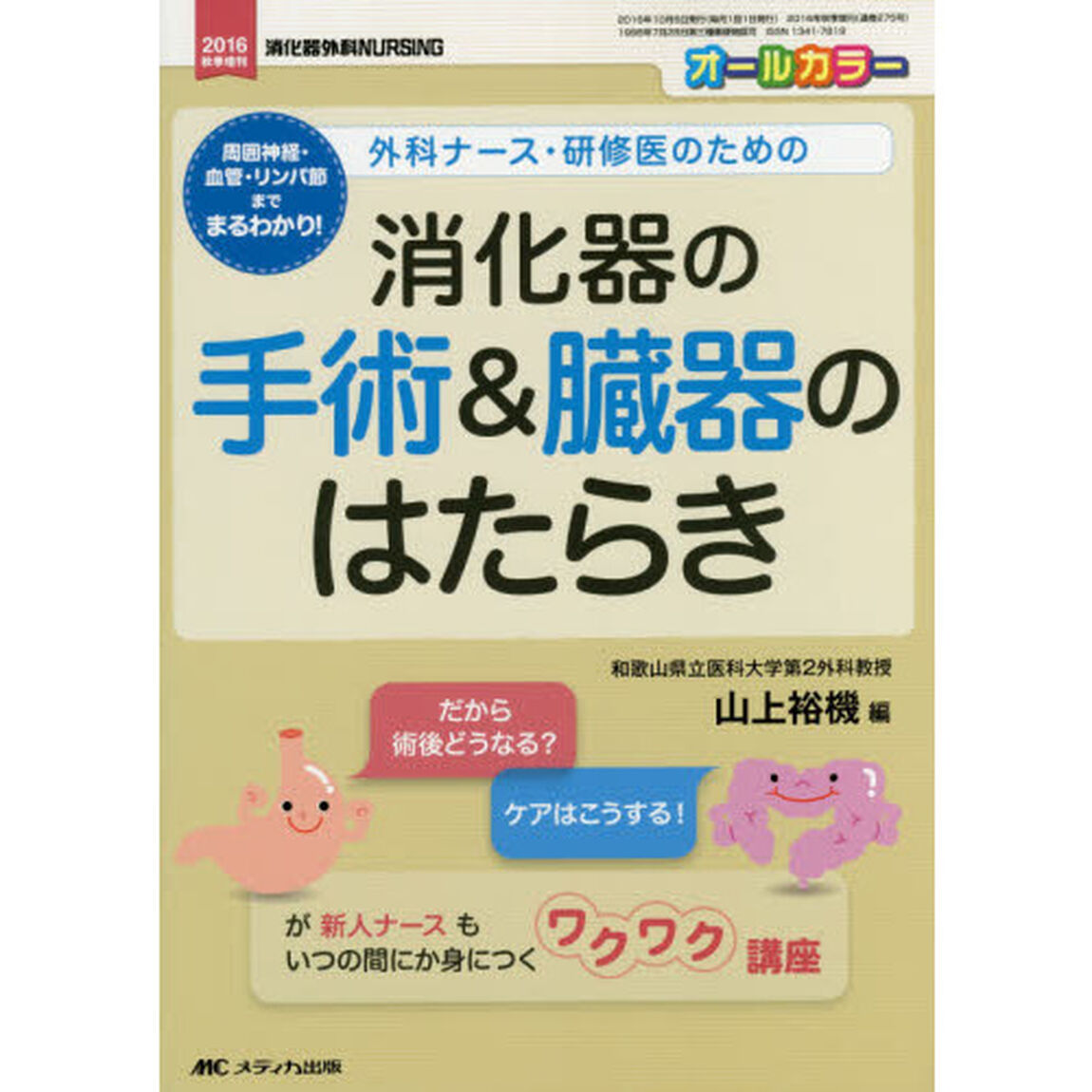 外科ナース・研修医のための消化器の手術＆臓器のはたらき　周囲神経・血管・リンパ節までまるわかり！　だから術後どうなる？ケアはこうする！が新人ナースもいつの間にか身につくワ？