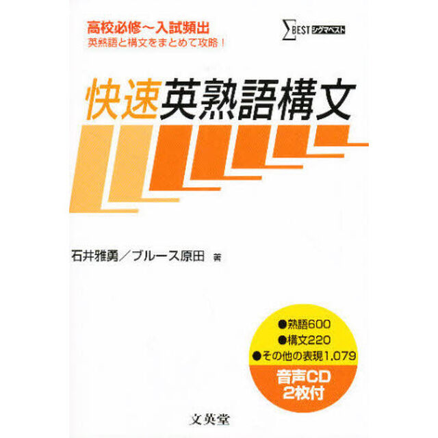 快速英熟語構文　高校必修〜入試頻出
