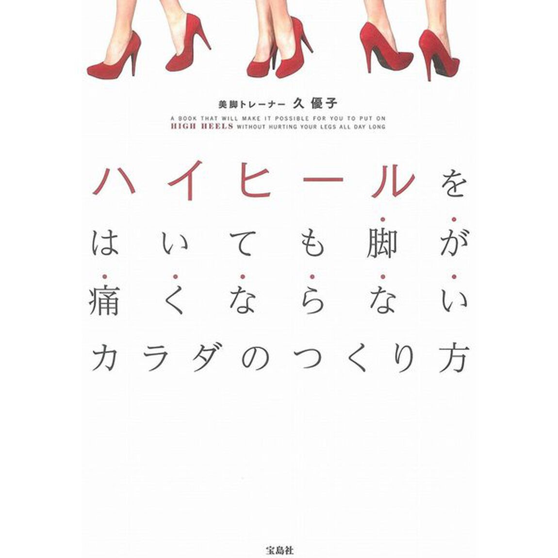 ハイヒールをはいても 脚が痛くならないカラダのつくり方