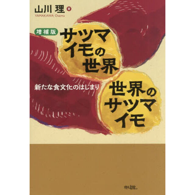 サツマイモの世界　世界のサツマイモ　新たな食文化のはじまり「増補版」