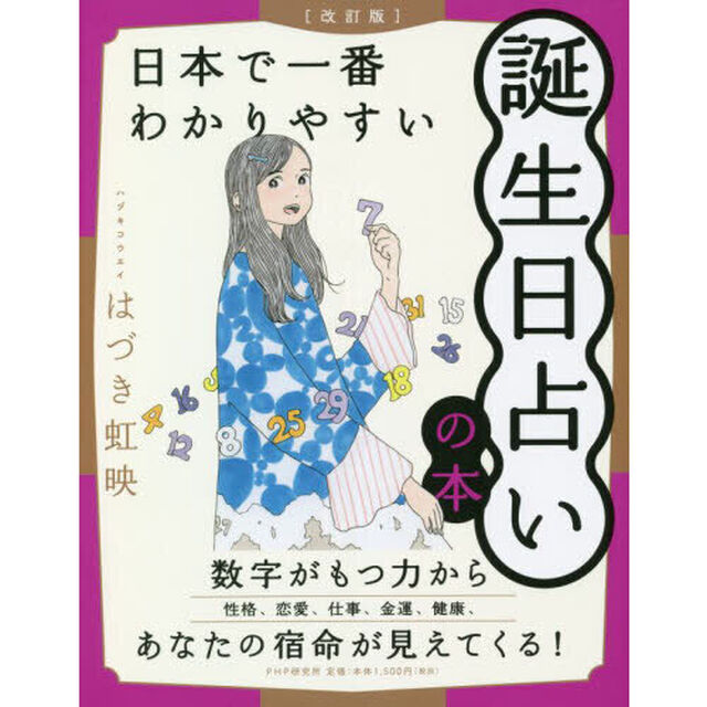 日本で一番わかりやすい誕生日占いの本「改訂版」