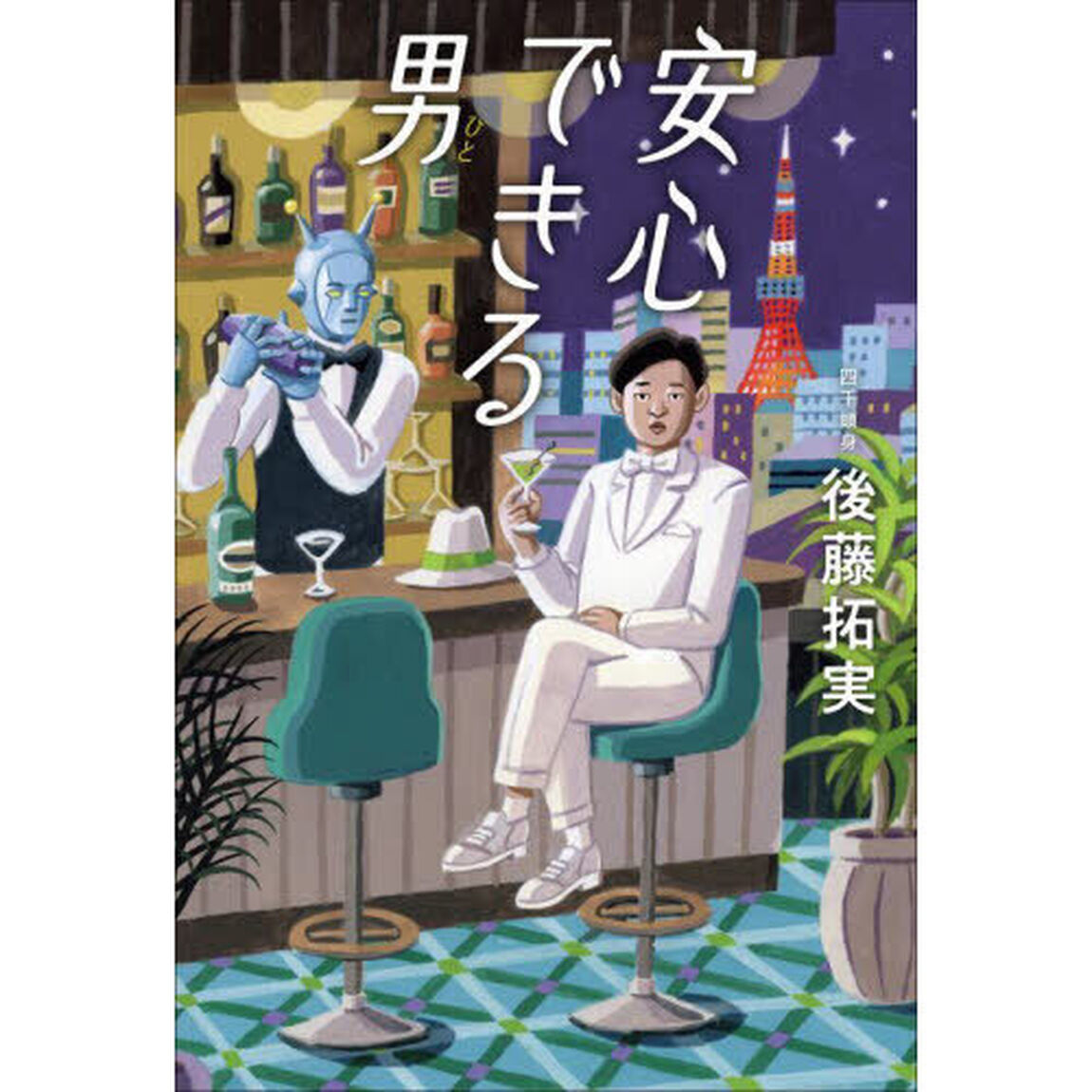 安心できる男