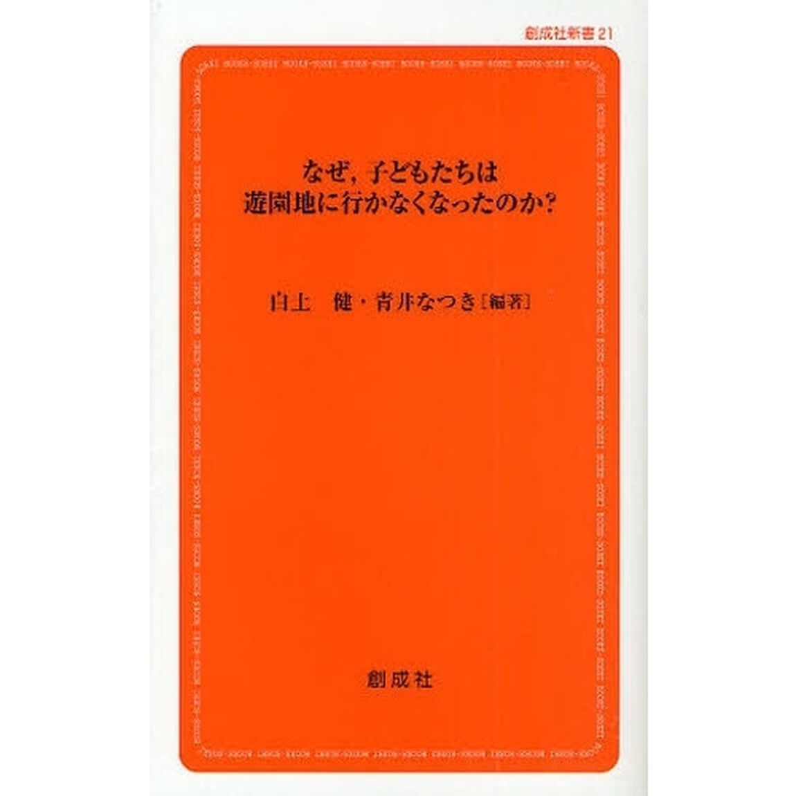 なぜ，子どもたちは遊園地に行かなくなったのか？