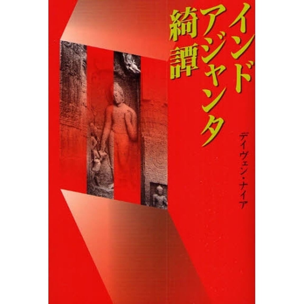 インドアジャンタ綺譚