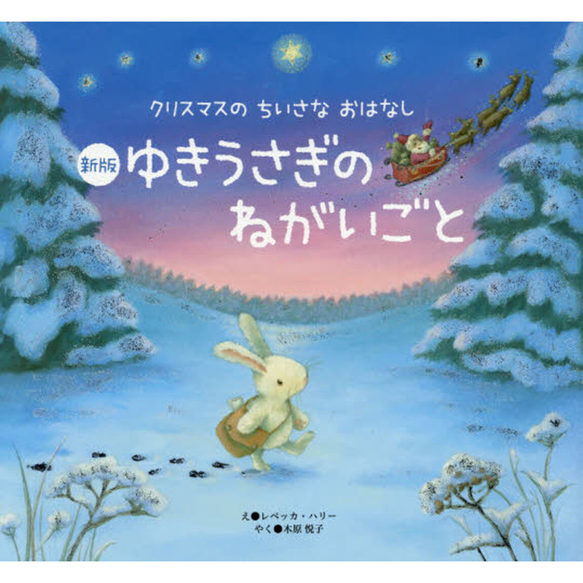 ゆきうさぎのねがいごと「新版」