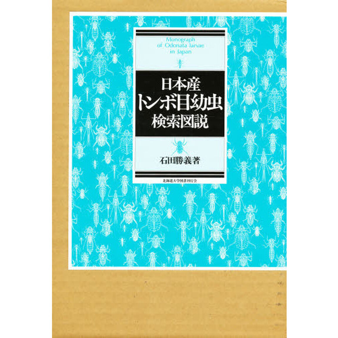 日本産トンボ目幼虫検索図説