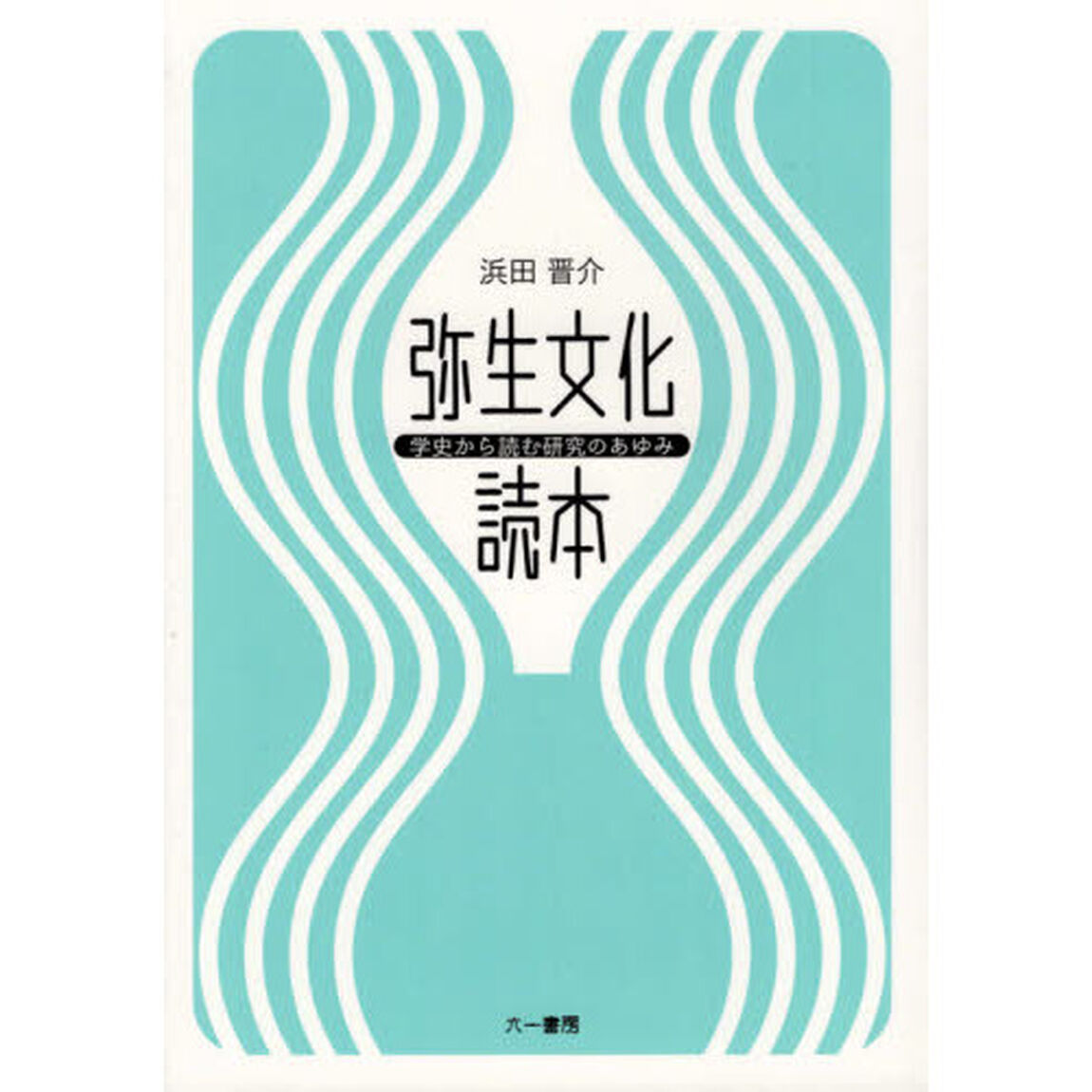 弥生文化読本　学史から読む研究のあゆみ