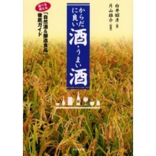 からだに良い酒・うまい酒　選べる・買える「自然酒＆醸造食品」徹底ガイド
