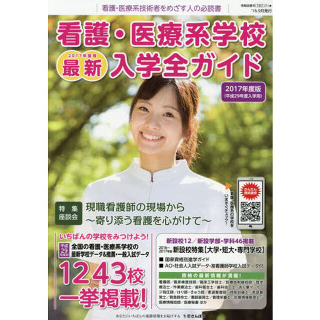 看護・医療系学校最新入学全ガイド　看護・医療系技術者をめざす人へ　２０１７
