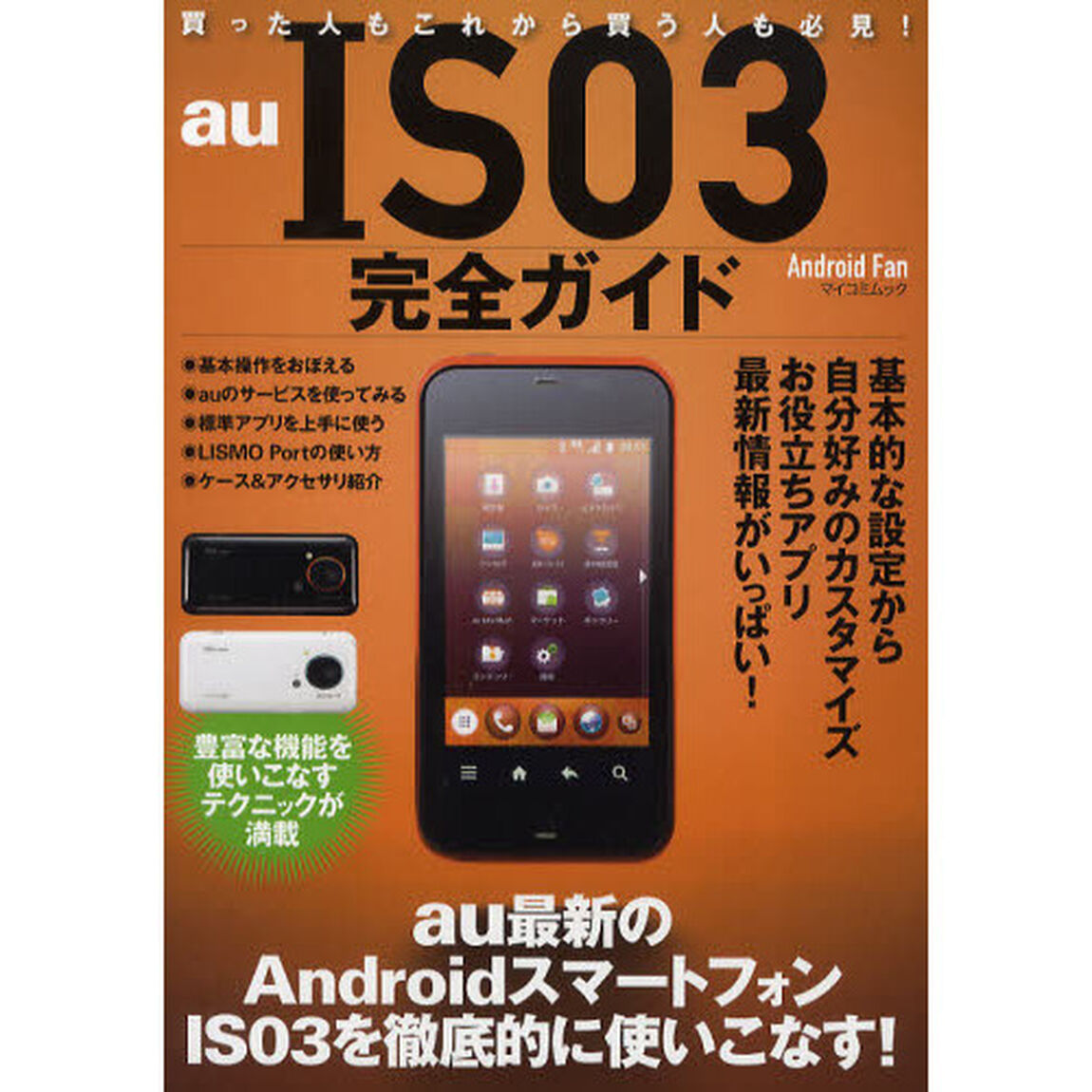 ａｕ　ＩＳ０３完全ガイド　ａｕ最新のＡｎｄｒｏｉｄスマートフォンＩＳ０３を徹底的に使いこなす！